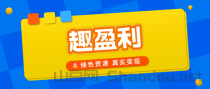 【趣盈利】高价任务+广告变现，可批量矩阵，人人可做！