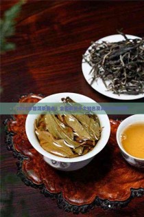 茶叶品牌排行榜中国茶叶十大排名普洱茶 排名