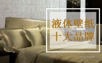 艺术漆十大排名厂家（2020十大艺术漆品牌）