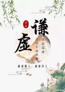 世界上最谦虚的谁历史上的谦虚人物