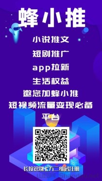 蜂小推app，一个网盘短剧推广软件！