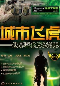 世界上最猛的十大特种部队是哪几个？世界最强劲的反恐部队