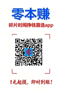 零本赚有搜索应用评论关注点赞等任务简单赚，每天几十