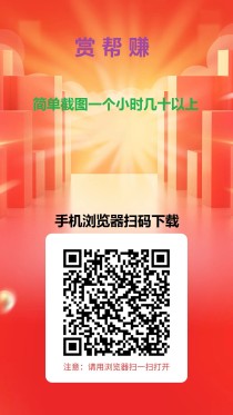 赏帮赚简单任务，单价高审核快，每天撸个百八十块不是问题