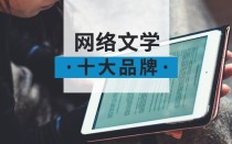 文学网站十大排名文学类的网站