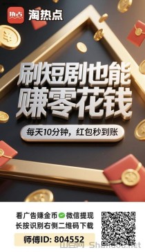 淘热点看广告赚钱怎么玩？看广告怎么一天赚80元？